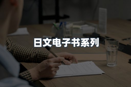 PDF电子书系列