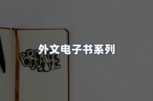 PDF电子书系列